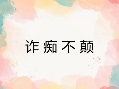 诈痴不颠