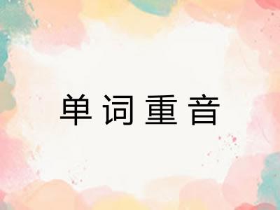 单词重音