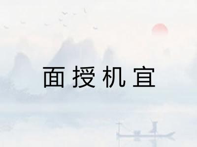 面授机宜