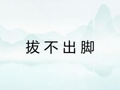 拔不出脚 拔不出脚