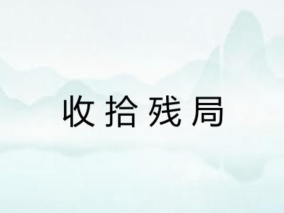 收拾残局