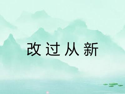 改过从新