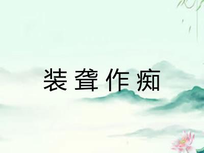 装聋作痴