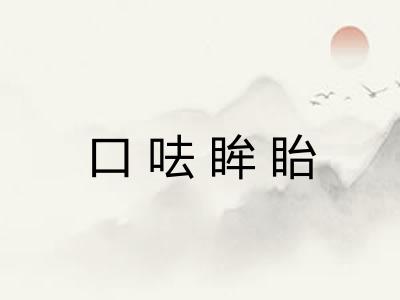 口呿眸眙