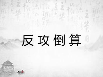 反攻倒算
