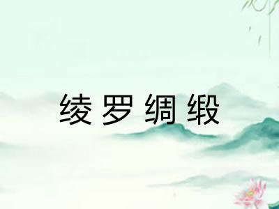 绫罗绸缎