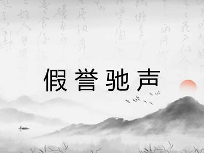 假誉驰声