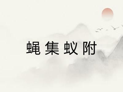 蝇集蚁附