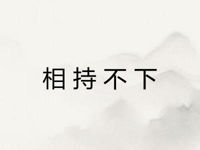 相持不下