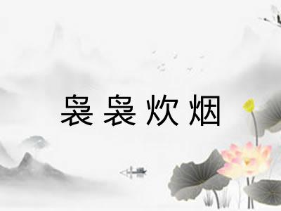 袅袅炊烟