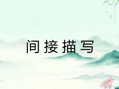 间接描写