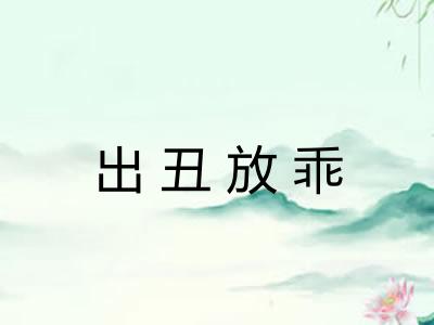 出丑放乖