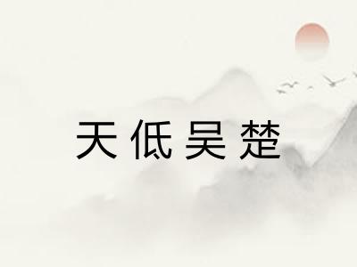 天低吴楚