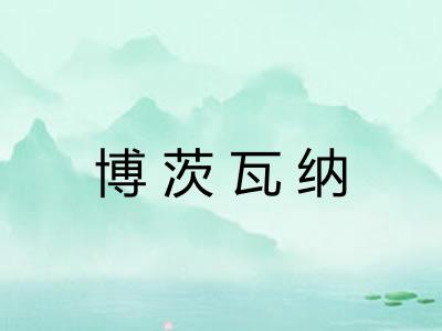 博茨瓦纳