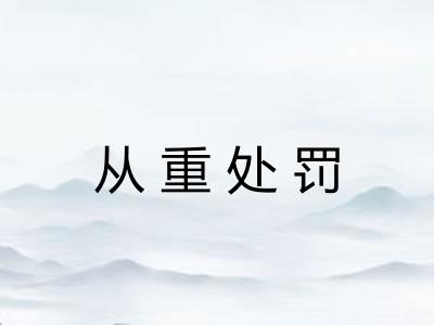 从重处罚