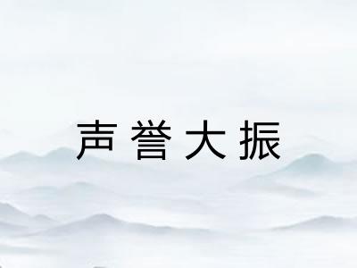 声誉大振