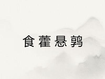 食藿悬鹑