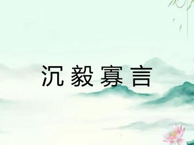 沉毅寡言