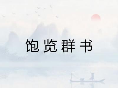饱览群书