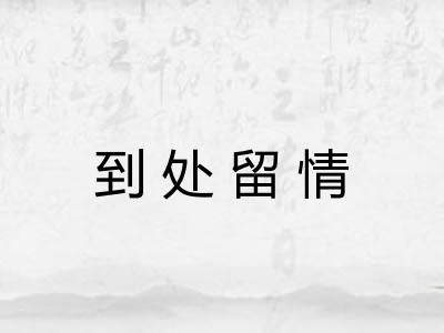到处留情
