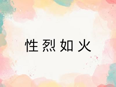 性烈如火