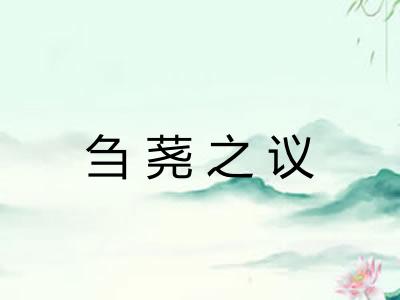 刍荛之议