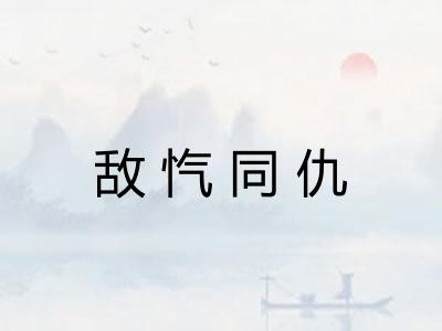 敌忾同仇