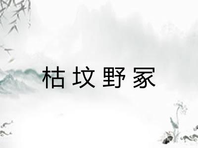 枯坟野冢