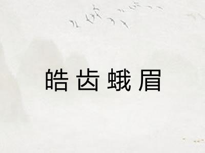 皓齿蛾眉