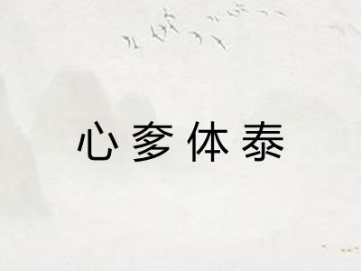 心奓体泰