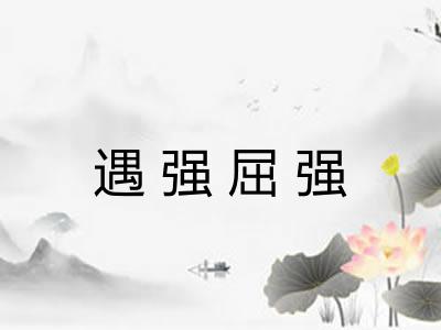 遇强屈强