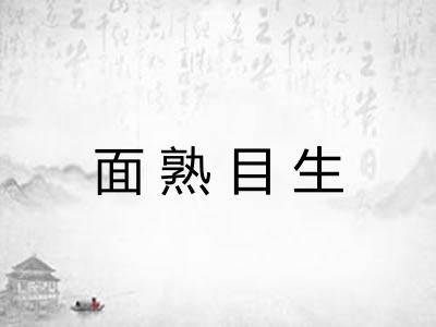 面熟目生