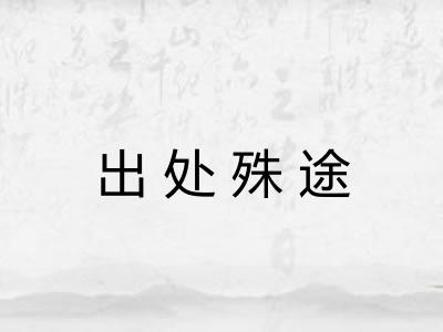 出处殊途
