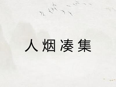 人烟凑集
