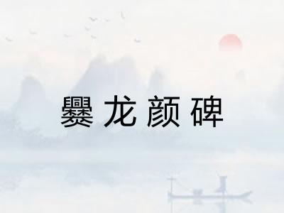 爨龙颜碑 爨龙颜碑