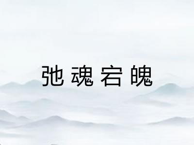 弛魂宕魄