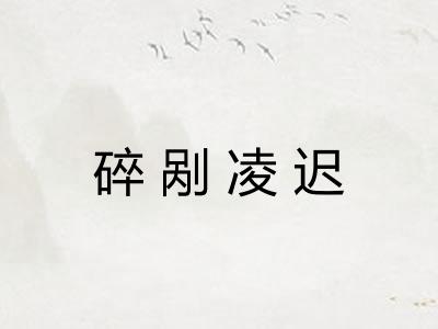 碎剐凌迟