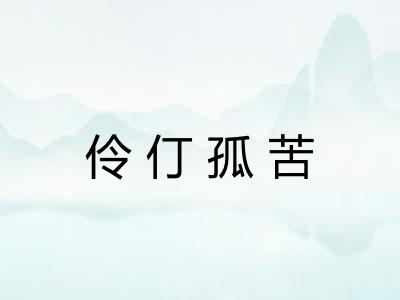 伶仃孤苦