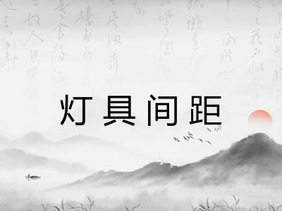 灯具间距