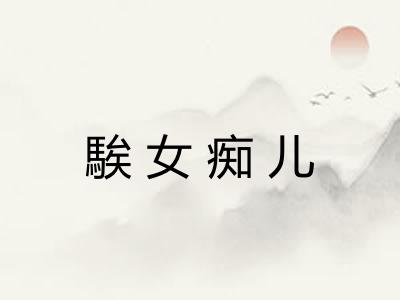 騃女痴儿
