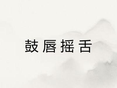 鼓唇摇舌