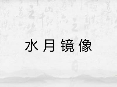 水月镜像