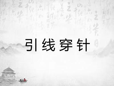 引线穿针