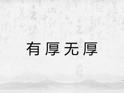 有厚无厚