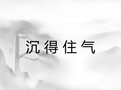 沉得住气