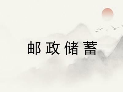 邮政储蓄