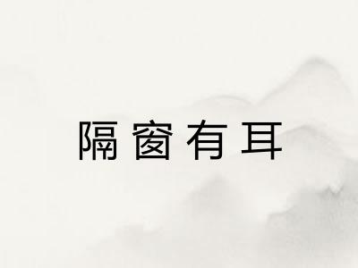 隔窗有耳