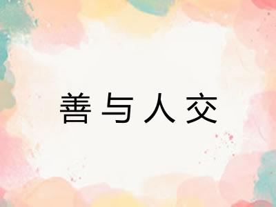 善与人交