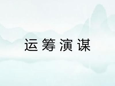 运筹演谋