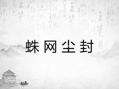 蛛网尘封